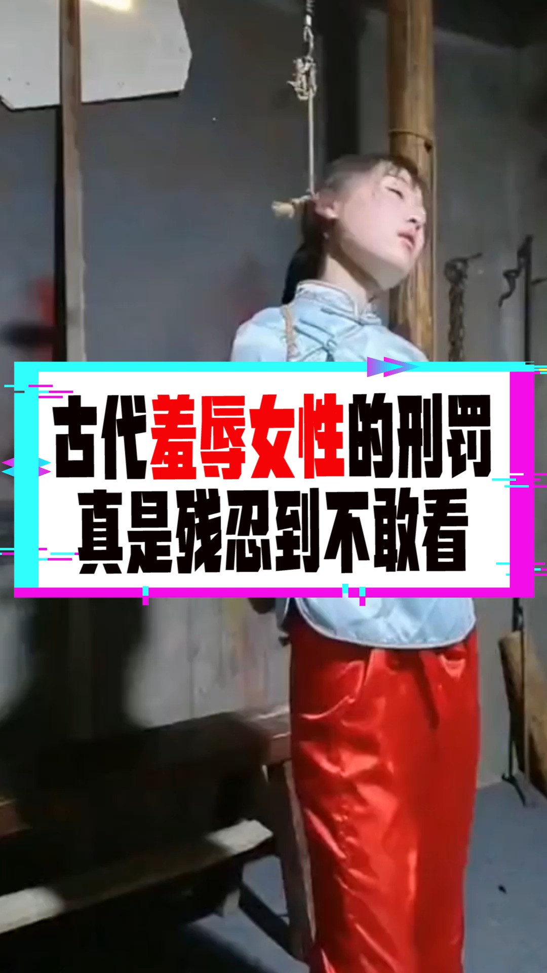 奇聞趣事搶先看#古代針對女性的刑罰,看著太殘忍,真是比死還難受