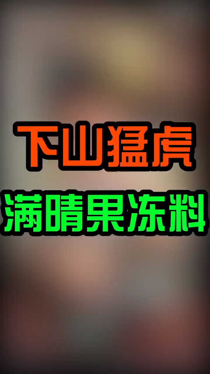 哈轩翡翠大饼#下山猛虎,百财生