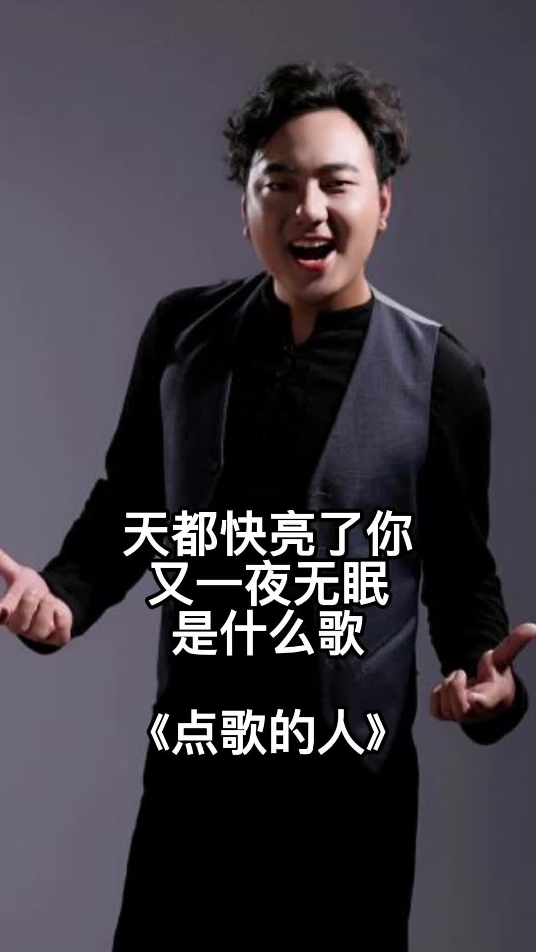 歌曲点歌的人让我们一起来欣赏吧