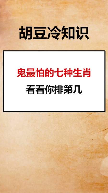 每天一点冷知识#鬼最怕的七种生肖看看你排第几-全民小视频