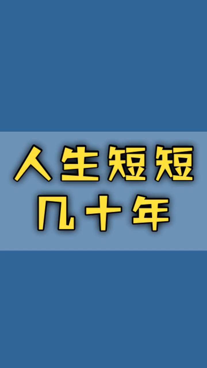 全民正能量#人生短短几十年