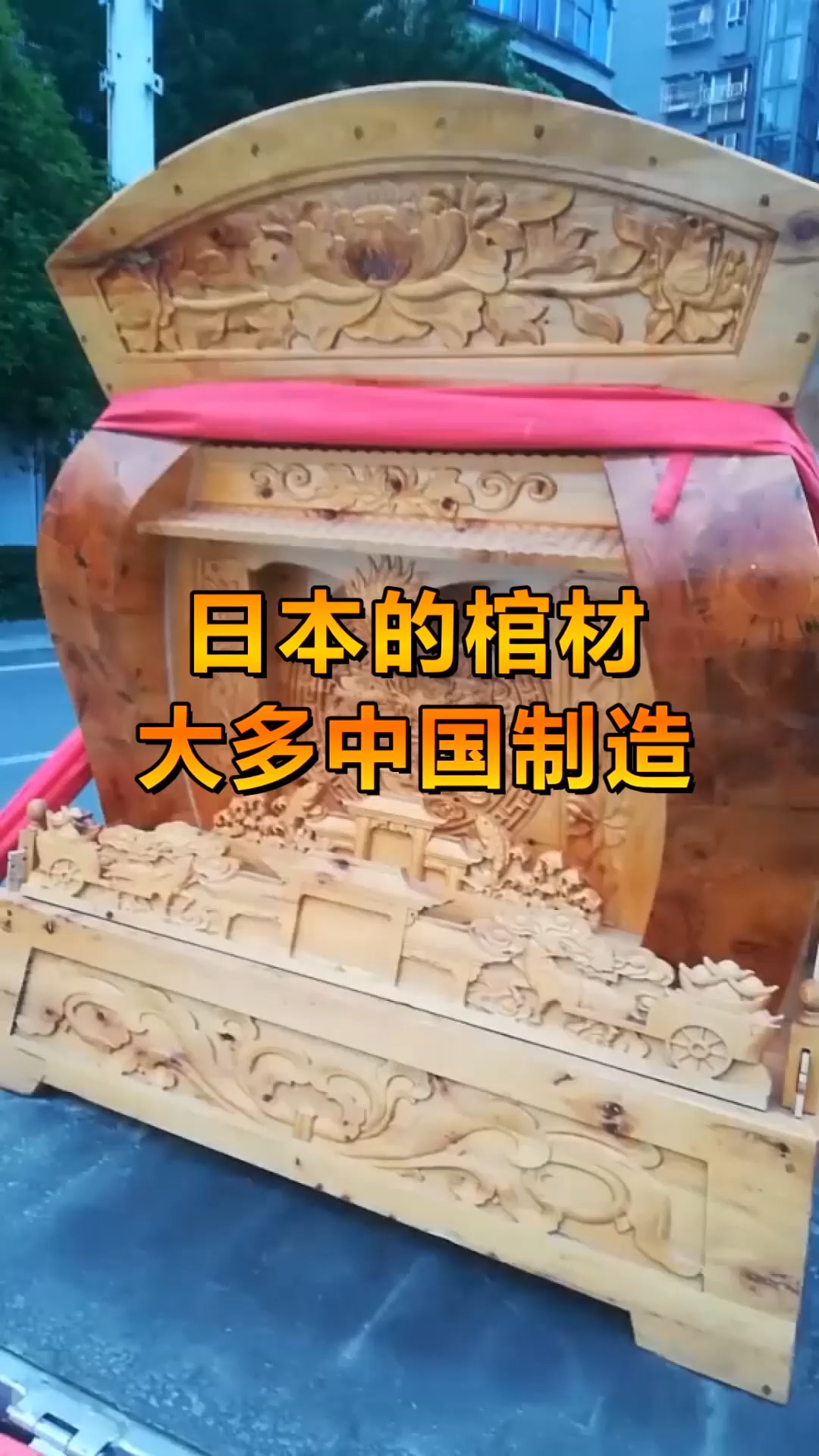 奇趣#日本的棺材大多中国制造,原因竟是这样,真让人不敢相信!