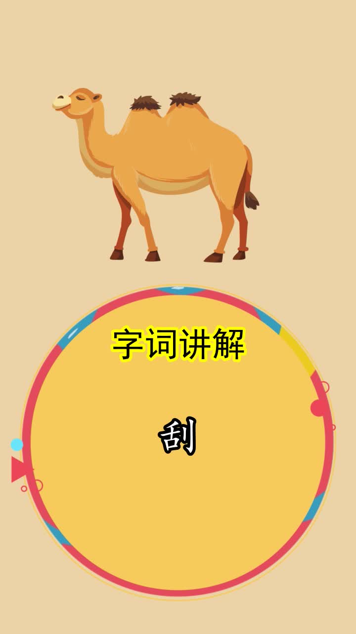 刮的拼音和组词,你看懂了吗-度小视