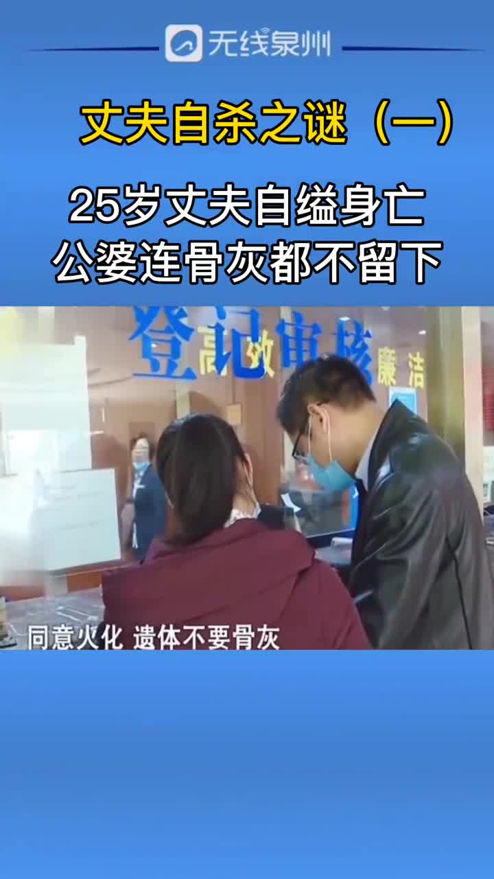 夫妻25岁丈夫自缢身亡公婆连骨灰都不留下