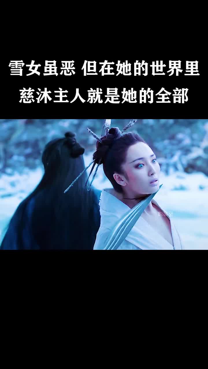 雪女虽恶但在她的世界里慈沐就是她的全部.