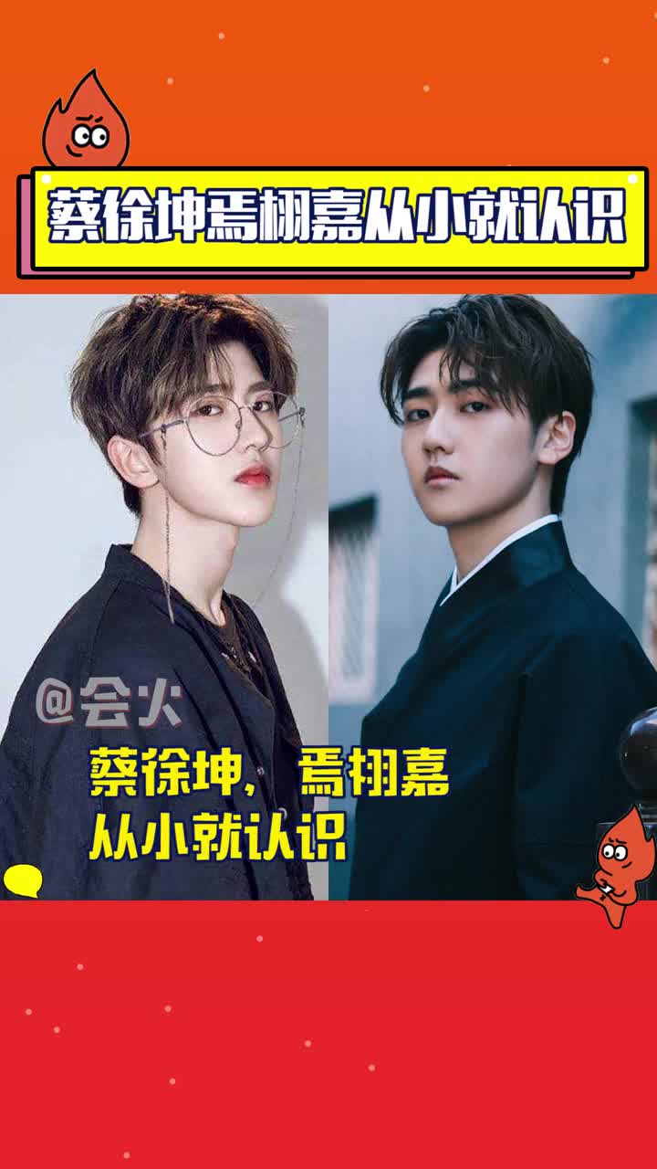 蔡徐坤焉栩嘉竟从小就认识,两人真是一起从小帅到大呀-度小视