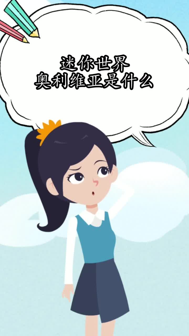 迷你世界奥利维亚是什么,你学会了吗