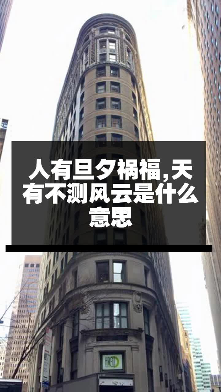 人有旦夕祸福,天有不测风云是什么意思