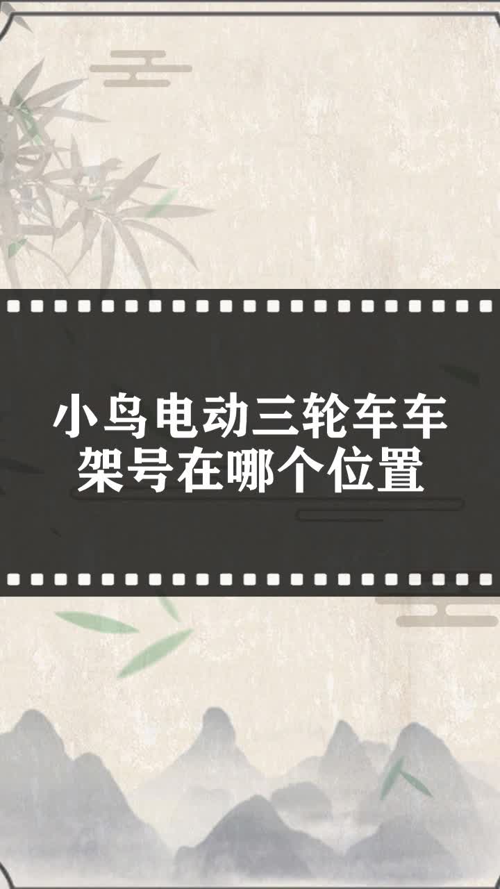 小鳥電動三輪車車架號在哪個位置