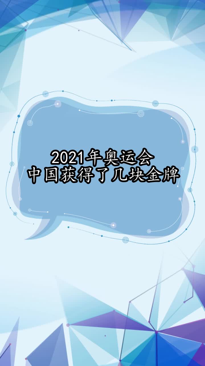 2021年奥运会中国获得了几块金牌,你了解了吗