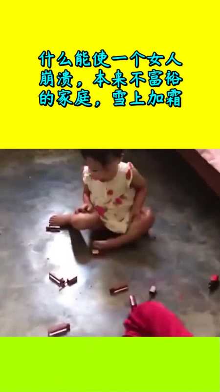 什么能使一个女人崩溃,本来不富裕的家庭,雪上加霜