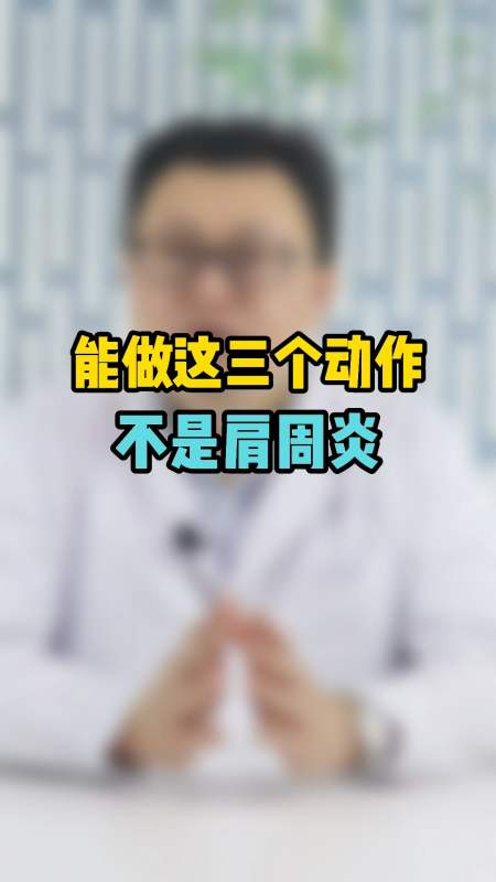 判断肩痛是不是肩周炎,先做这3个动作