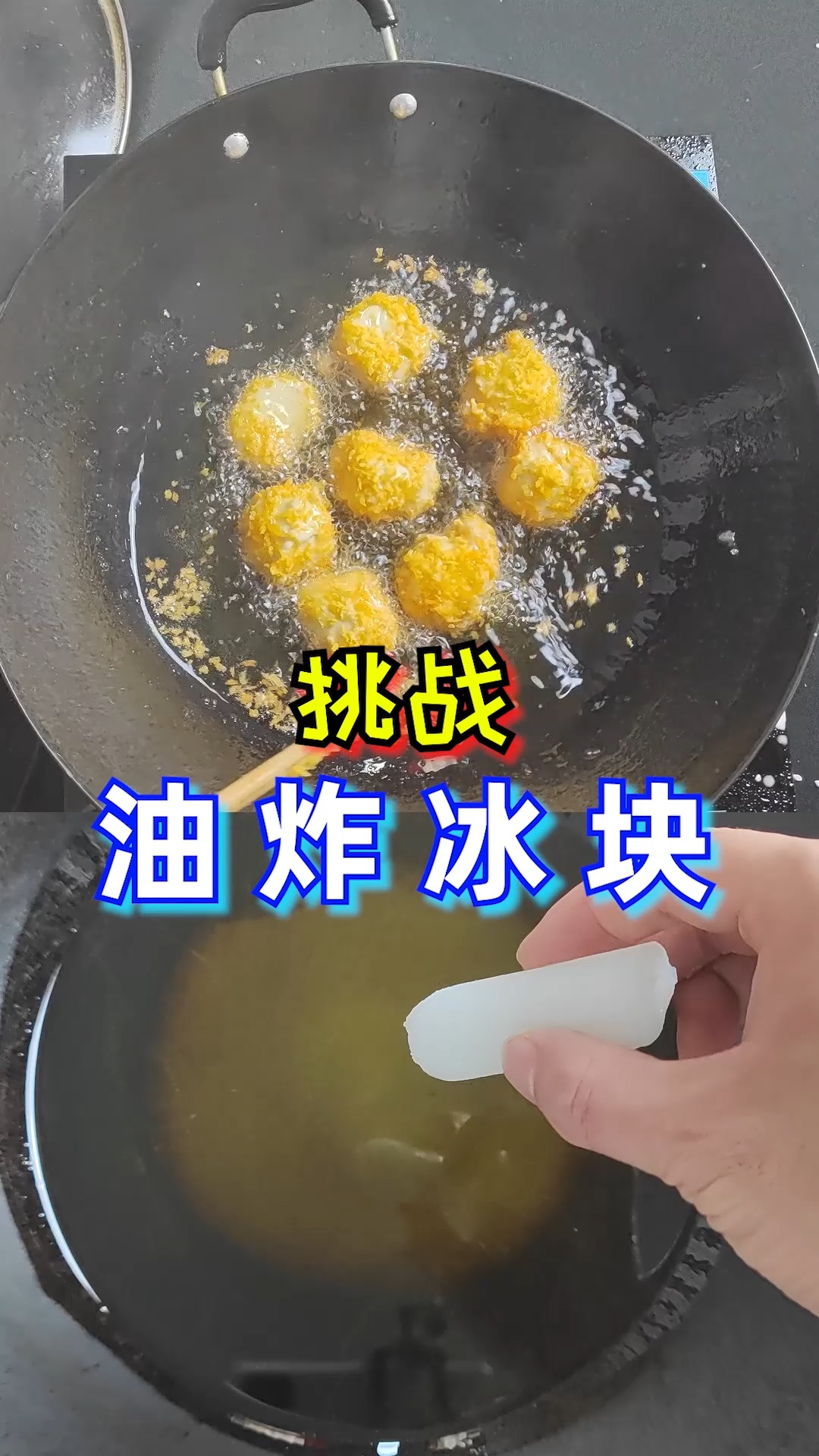 用油炸冰块没想到味道是这样的