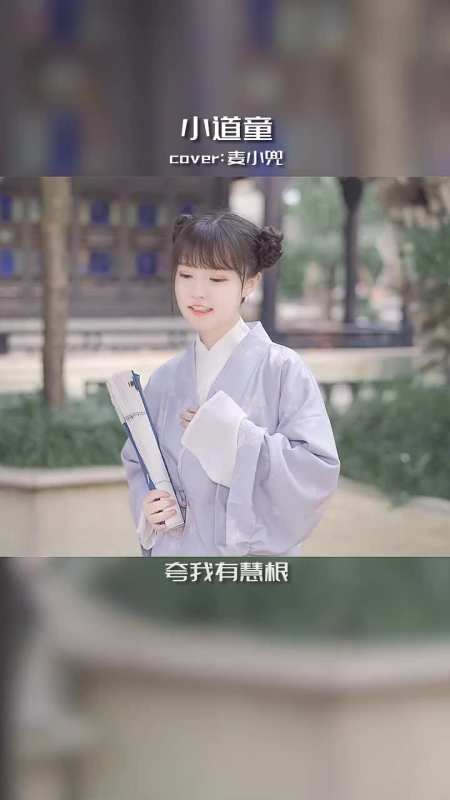 小道童山间一老人夸我有慧根