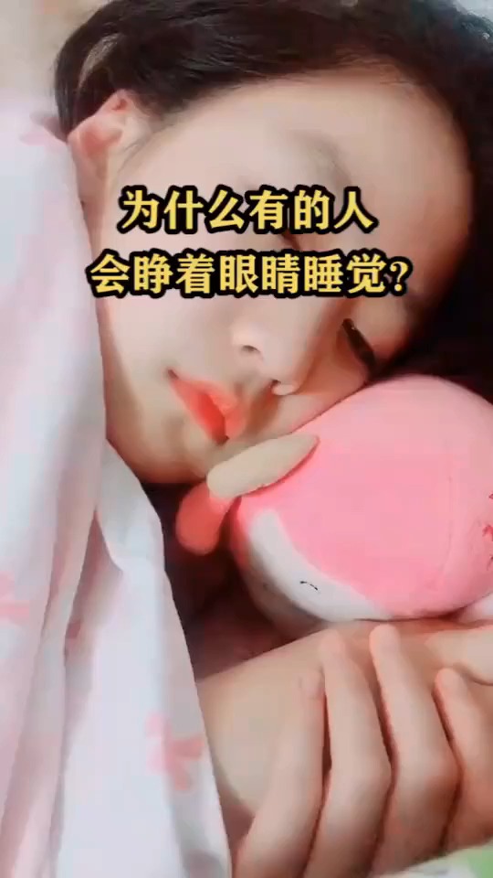 为什么有的人会睁着眼睛睡觉?
