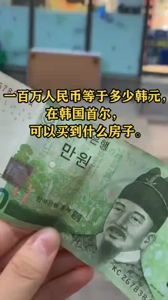 一百万人民币等于多少韩元,在韩国首尔,可以买到什么房子