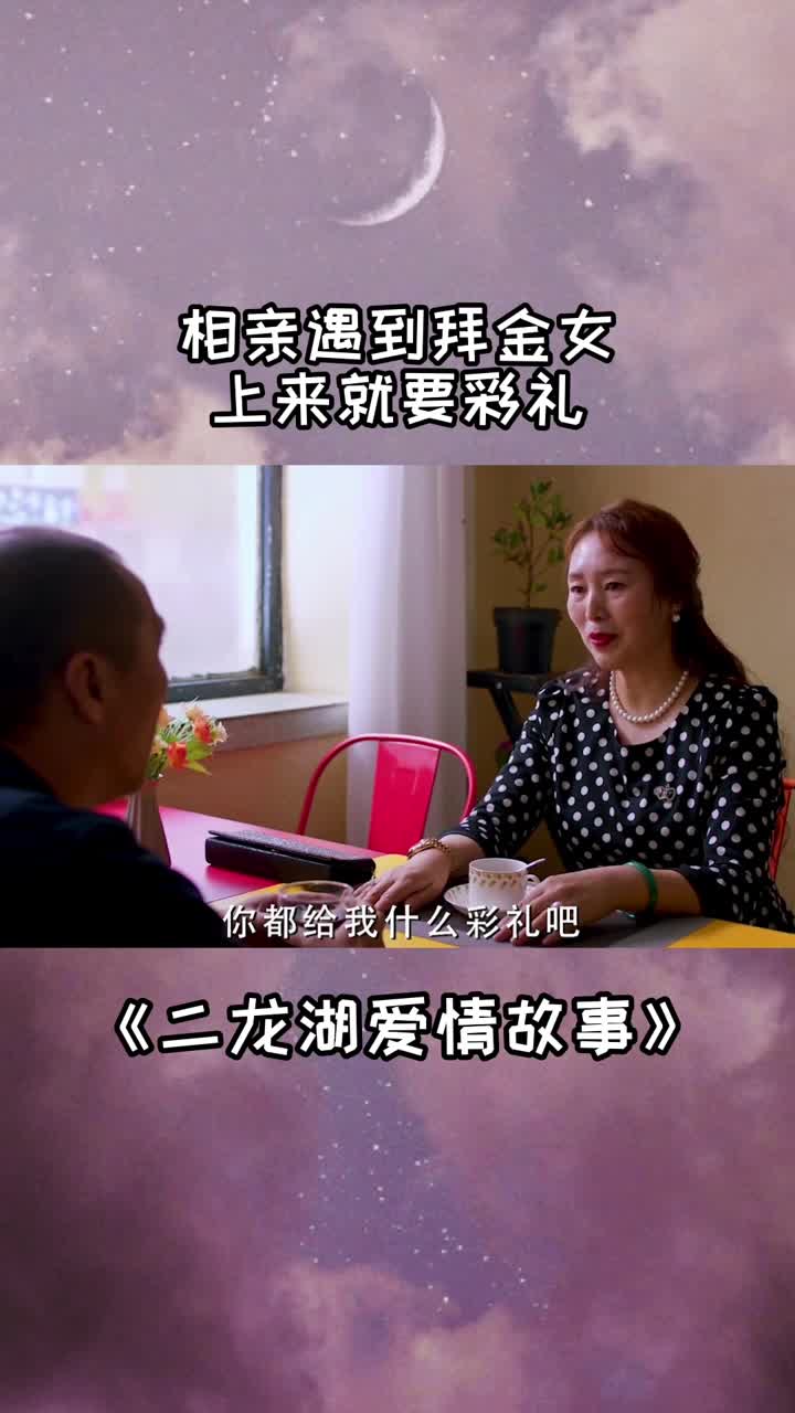 相亲遇到拜金女上来就要彩礼