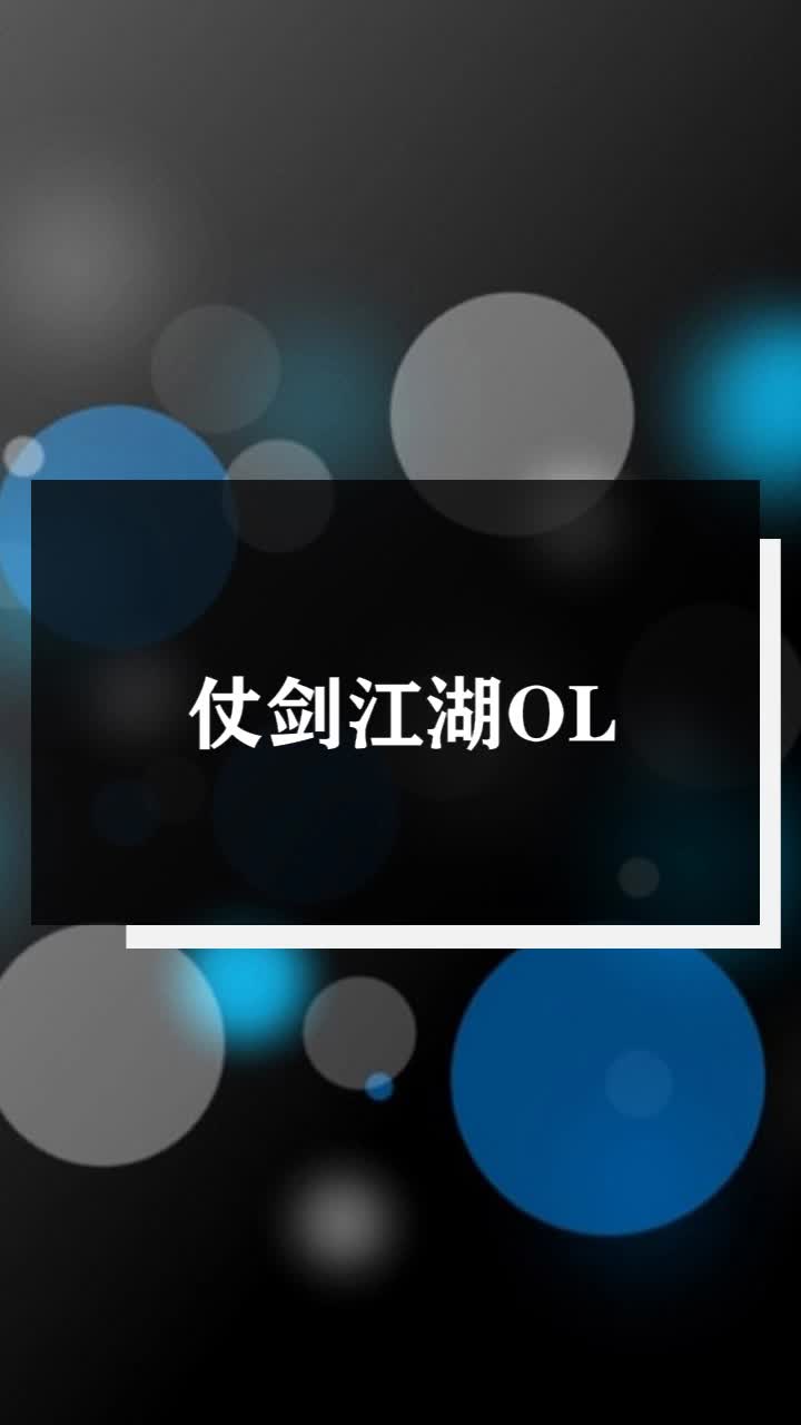 仗剑江湖ol