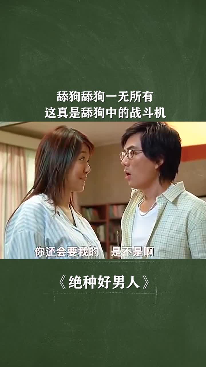 舔狗舔狗一无所有,这真是舔狗中的战斗机