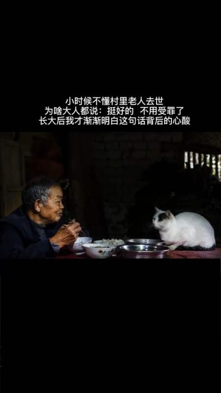 文案#小时候不懂村里老人去世,为啥大人都说:挺好的,不用受罪了-全民