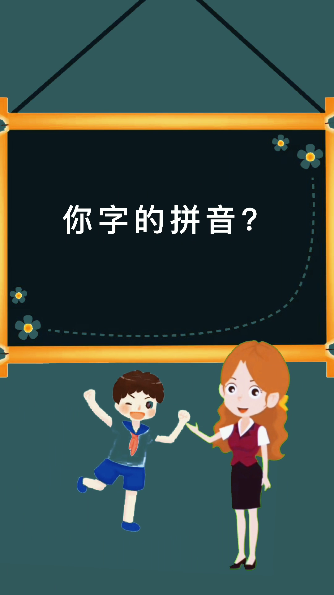 你字的拼音?