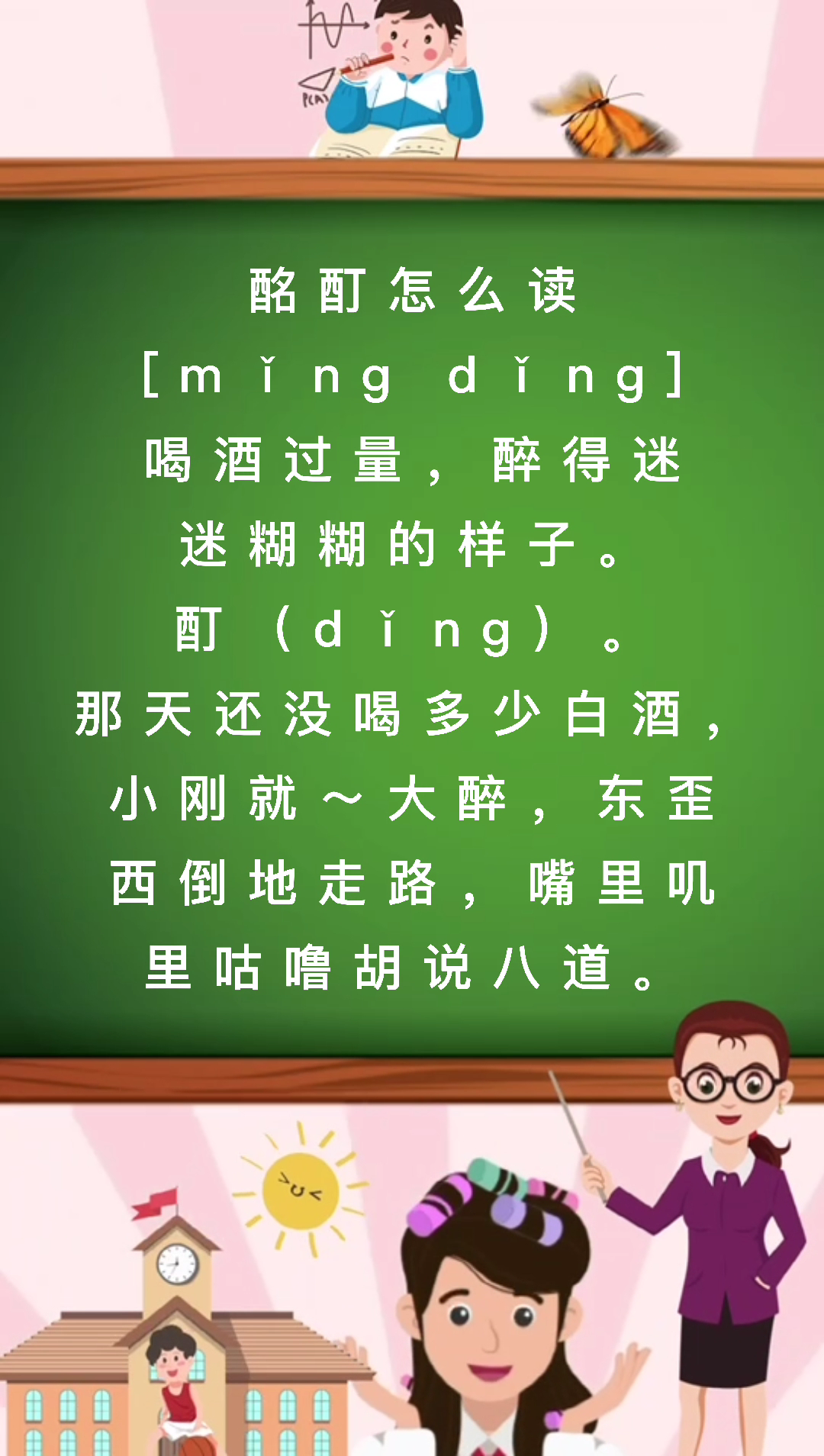 酩酊怎么读你知道吗