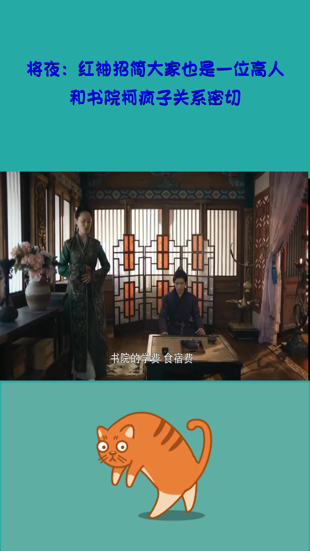 影视#将夜:红袖招简大家也是一位高人,和书院柯疯子关系密切!