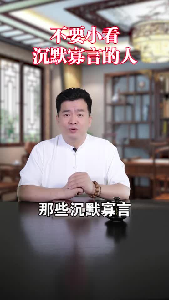 国学#不要小看沉默寡缘的人