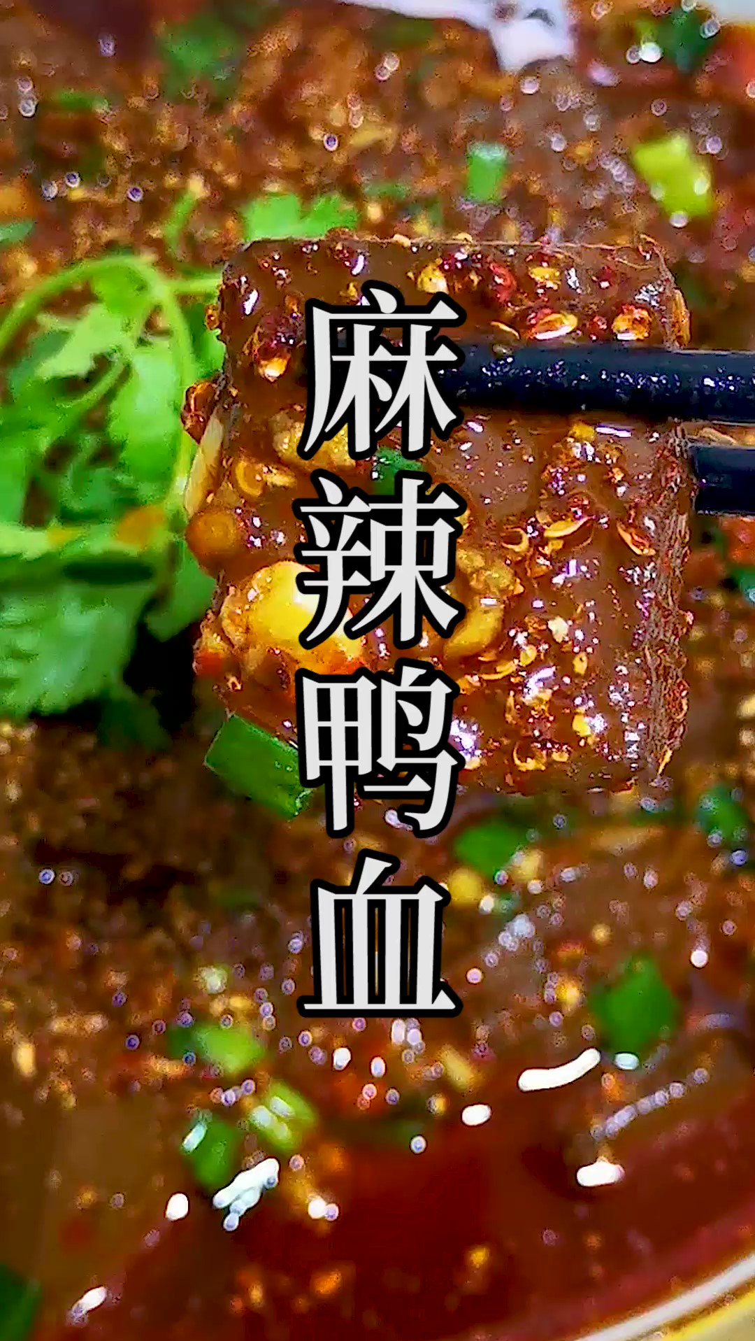 别再认为鸭血用来涮火锅才好吃这样一道麻辣鸭血能好吃到让你怀疑美食