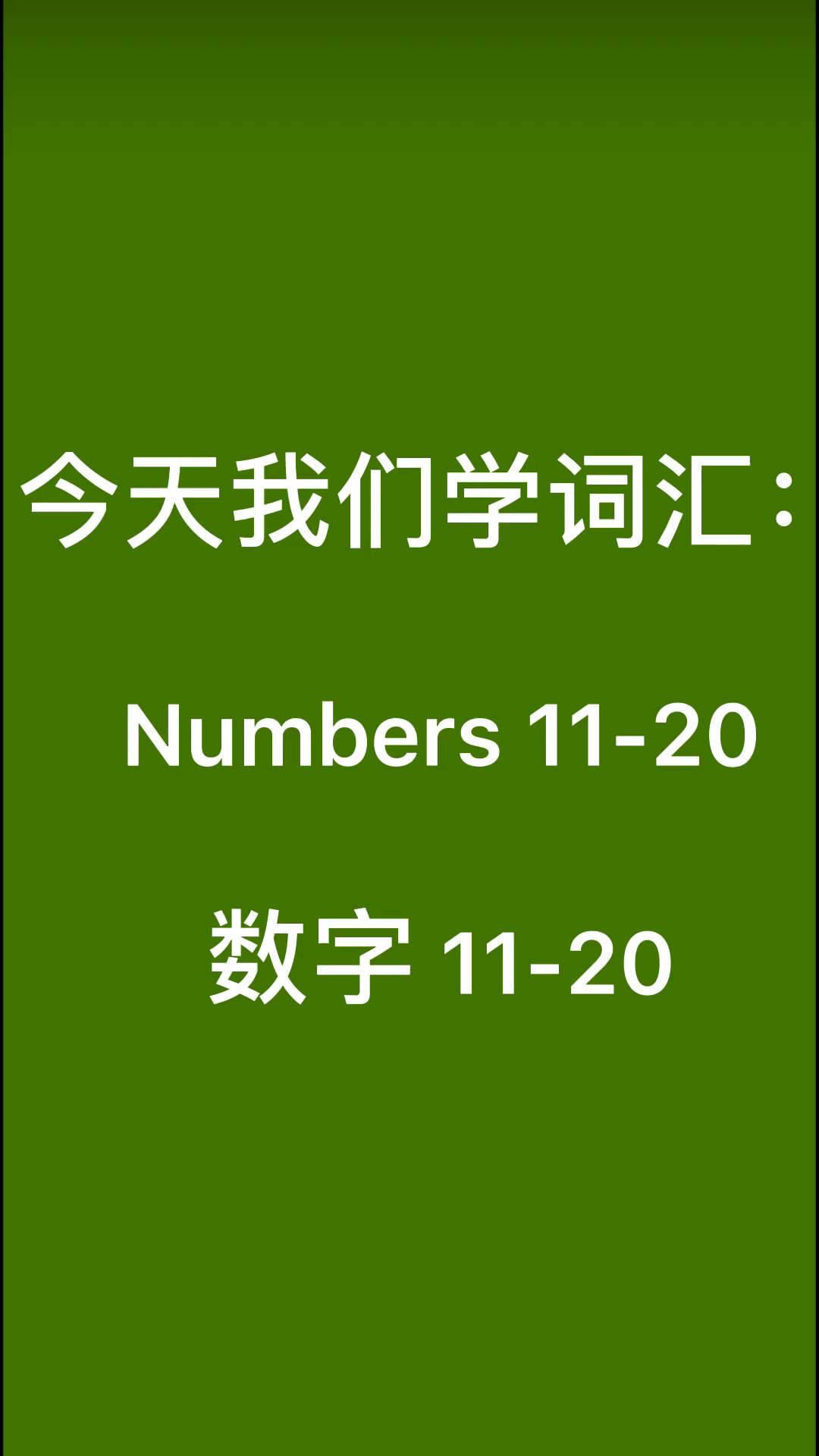 零基础学英文##零基础学英文:数字11-20