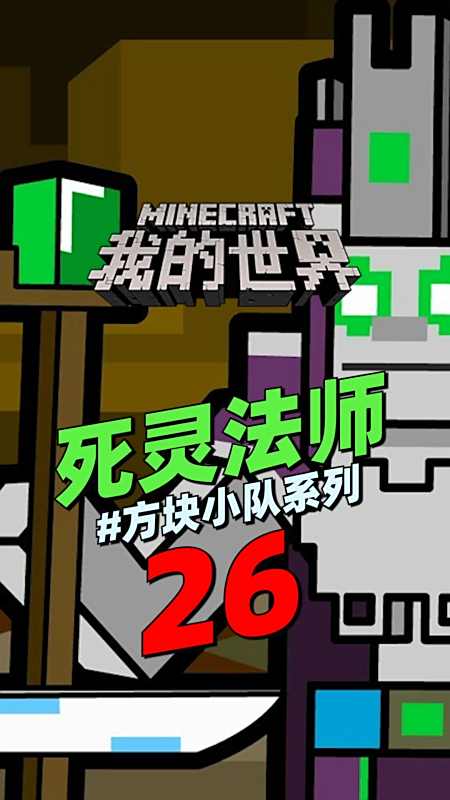 我的世界我的世界动画死灵法师26你说死灵法师是不是泄露了一些秘密