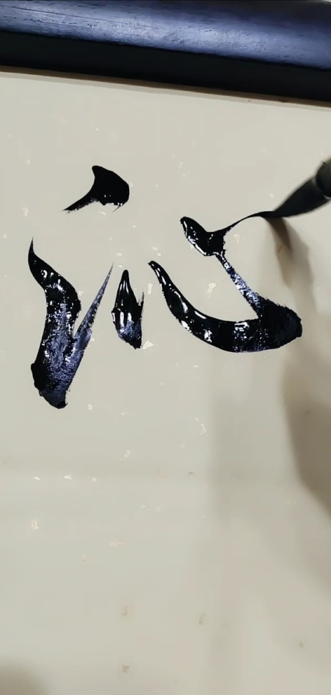 寻找最牛手艺人#行书 沁