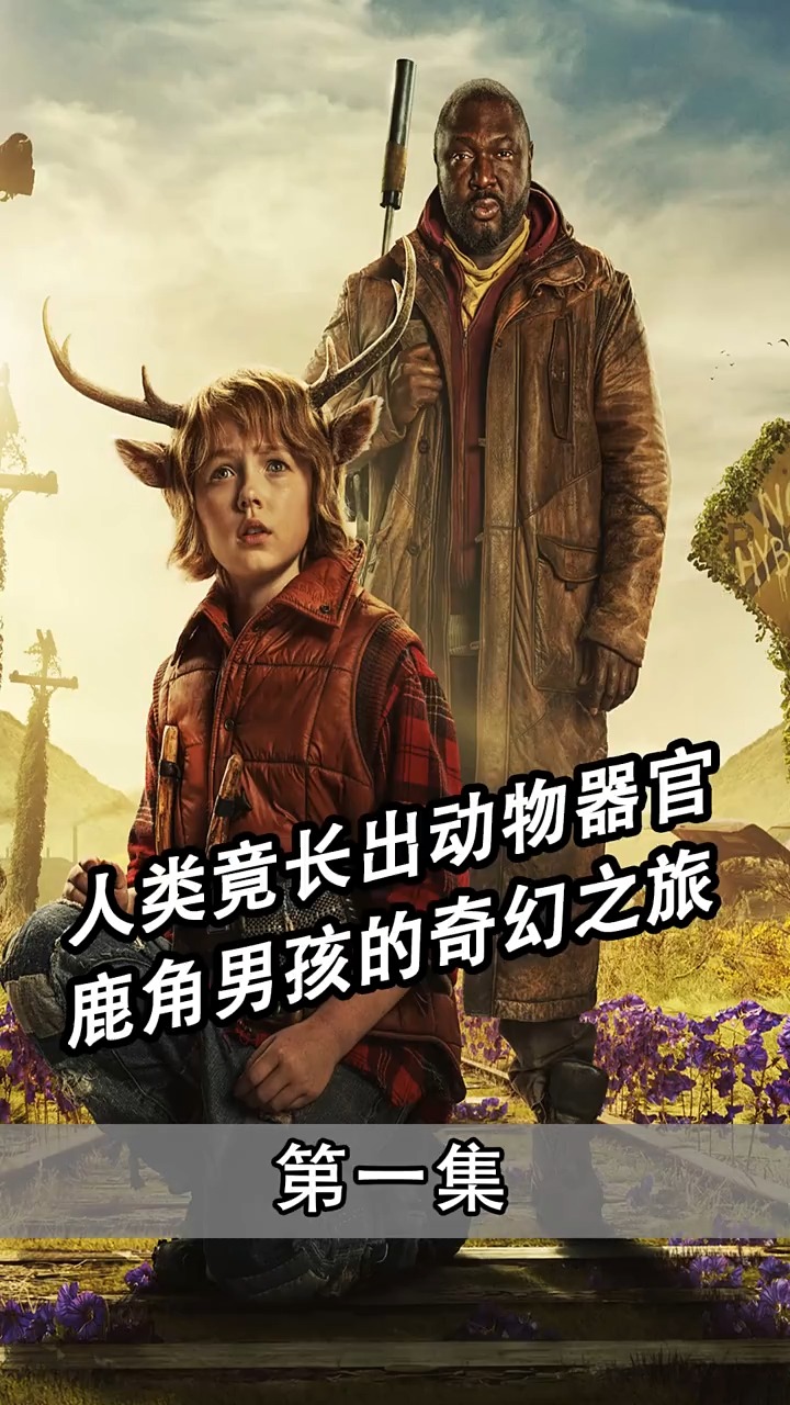 人类竟长着动物器官鹿角男孩的奇幻之旅