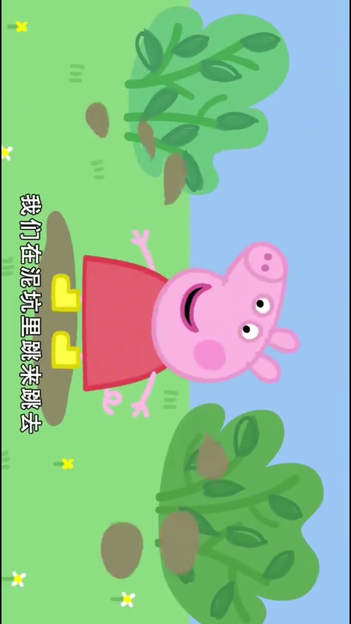 小猪佩奇特别篇 金雨靴#金雨靴:在泥坑里跳来跳去