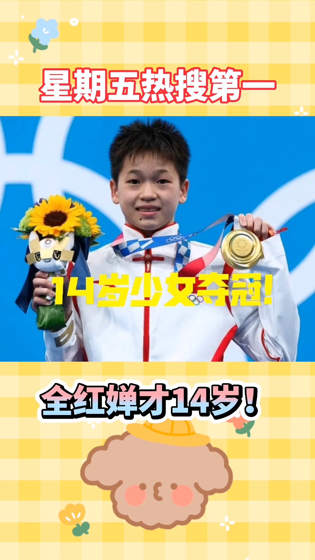 东京奥运会#14岁少女全红婵获得奥运会冠军!