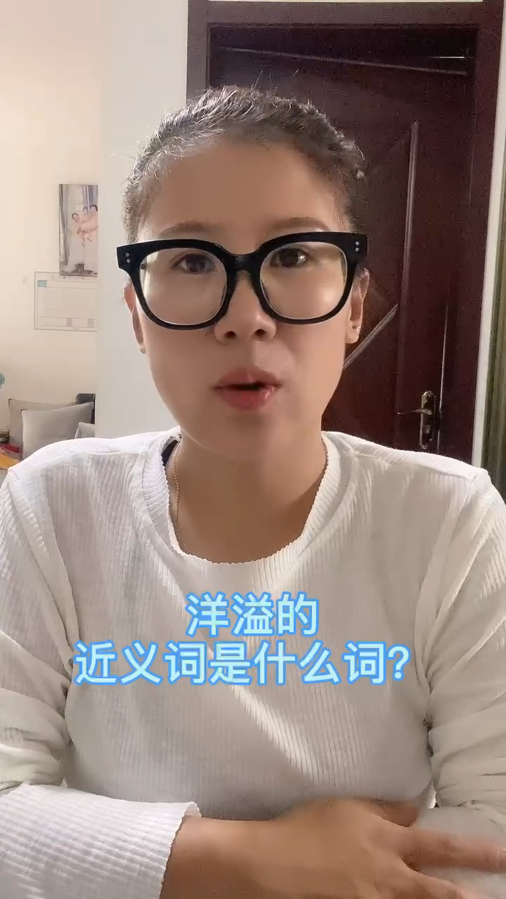 洋溢的近义词是什么词?