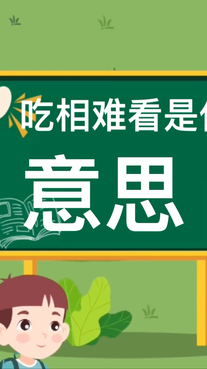 吃相难看是什么意思呢.
