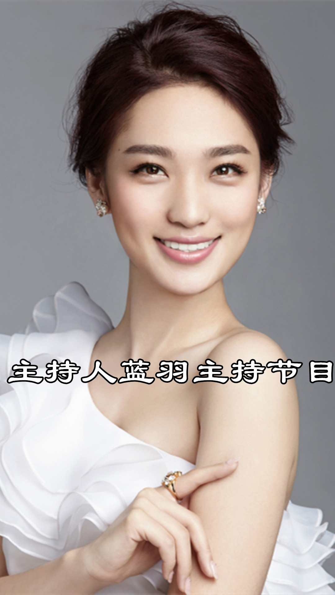 主持人蓝羽主持节目