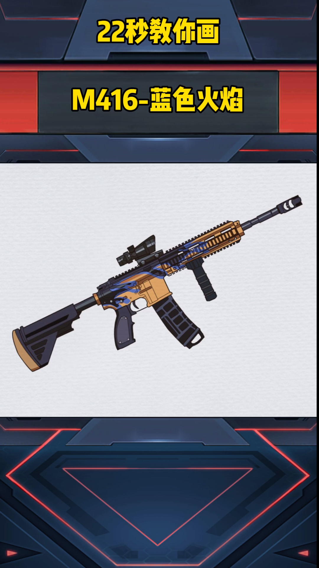 画画原来如此简单#m416-蓝色火焰