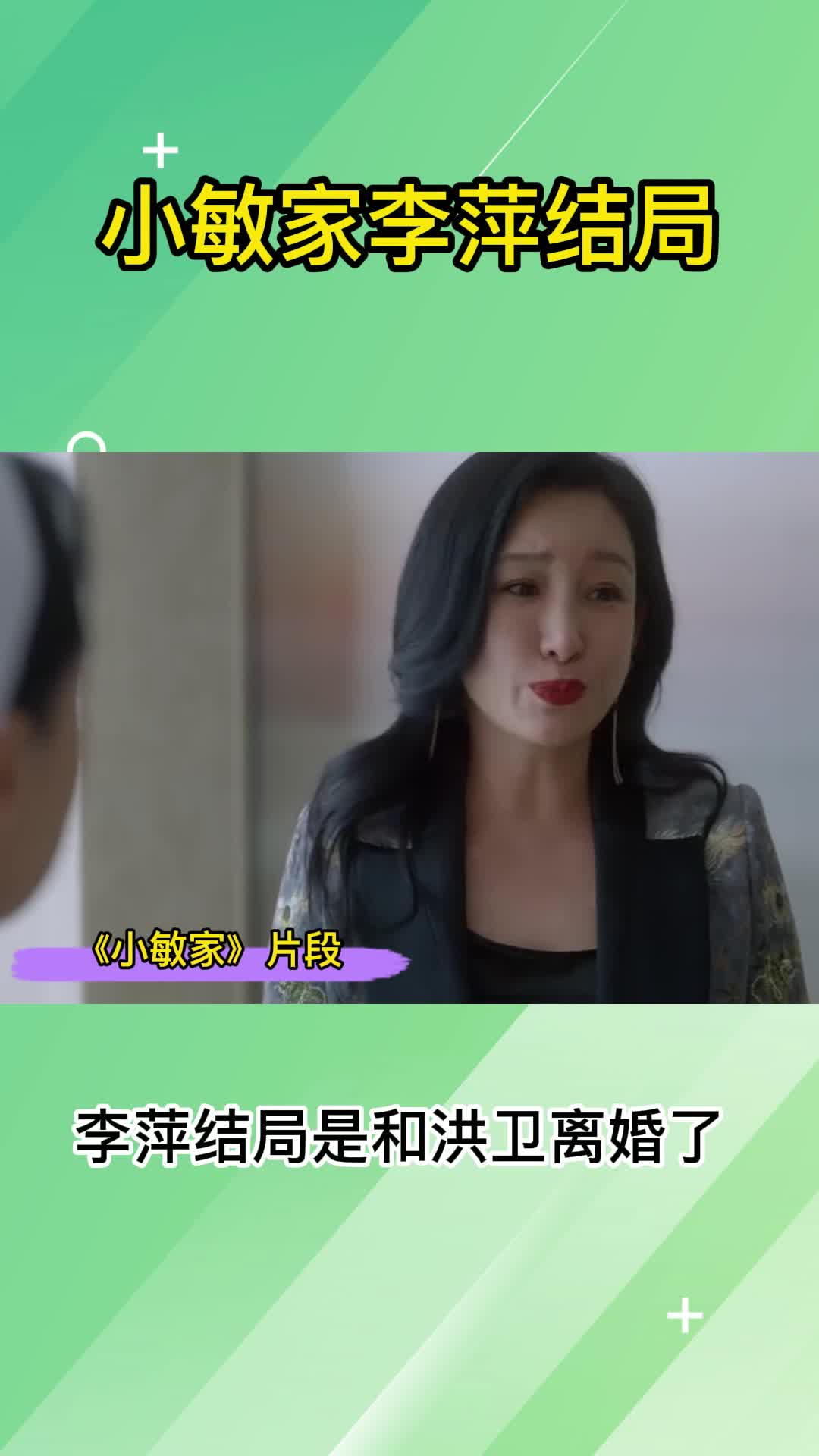 小敏家李萍结局,你了解了吗