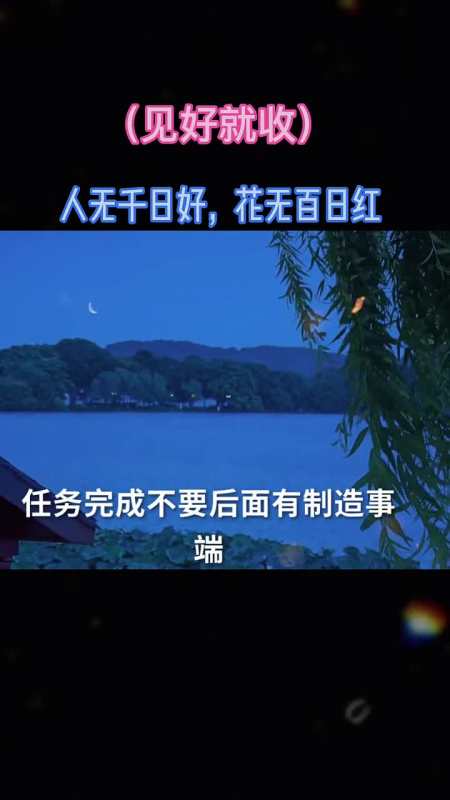 做人留一线,日后好相见#为人处世之道