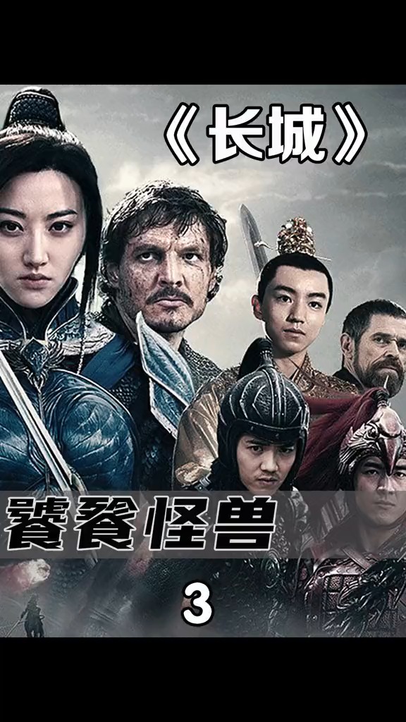 我要上热门#远古怪兽"饕餮"出现,人类用长城抵御怪兽的入侵.