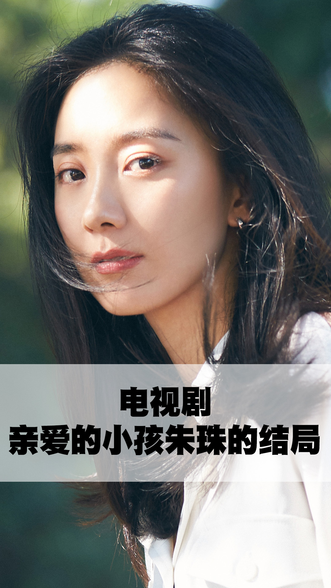 电视剧亲爱的小孩朱珠的结局-度小视