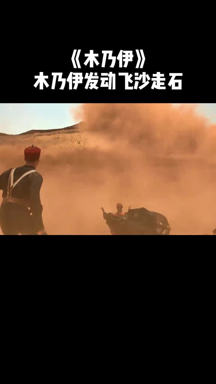 木乃伊伊莫顿用出法术沙尘暴瞬间降临