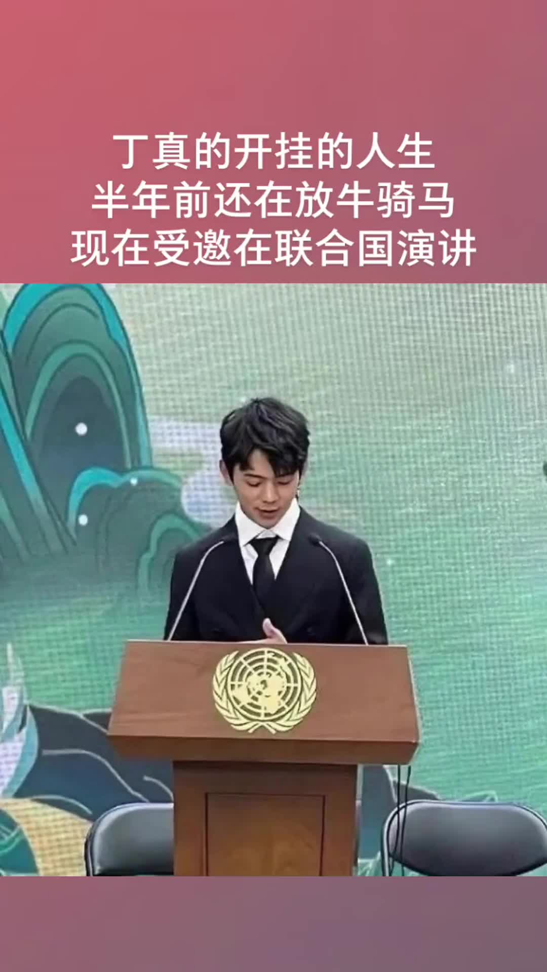 丁真的开挂人生,半年前还在放牛骑马,现在受邀在联合国演讲!