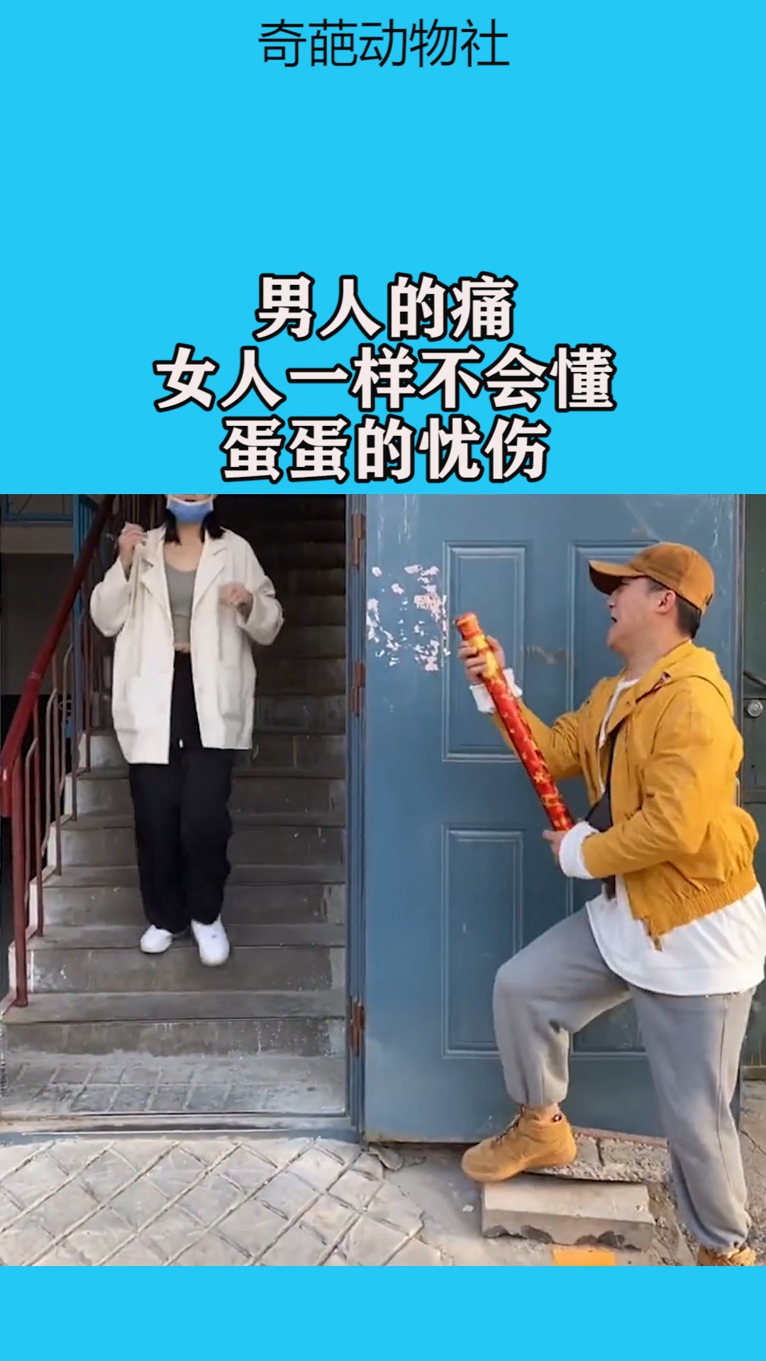 我要上热门#男人的痛,女人一样不会懂,蛋蛋的忧伤