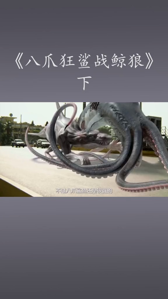 小伙被注入虎鲸和野狼基因,变异成鲸狼,大战八爪狂鲨,奇葩脑洞【下】