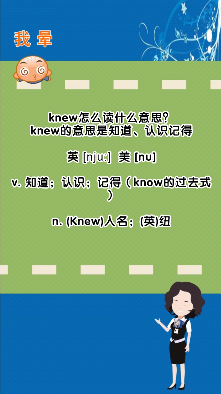 knew是什么意思图片