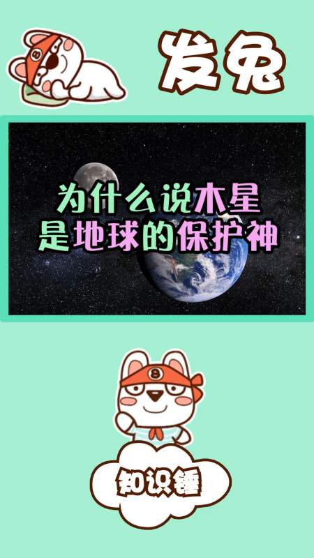 为什么说木星是地球的保护神?
