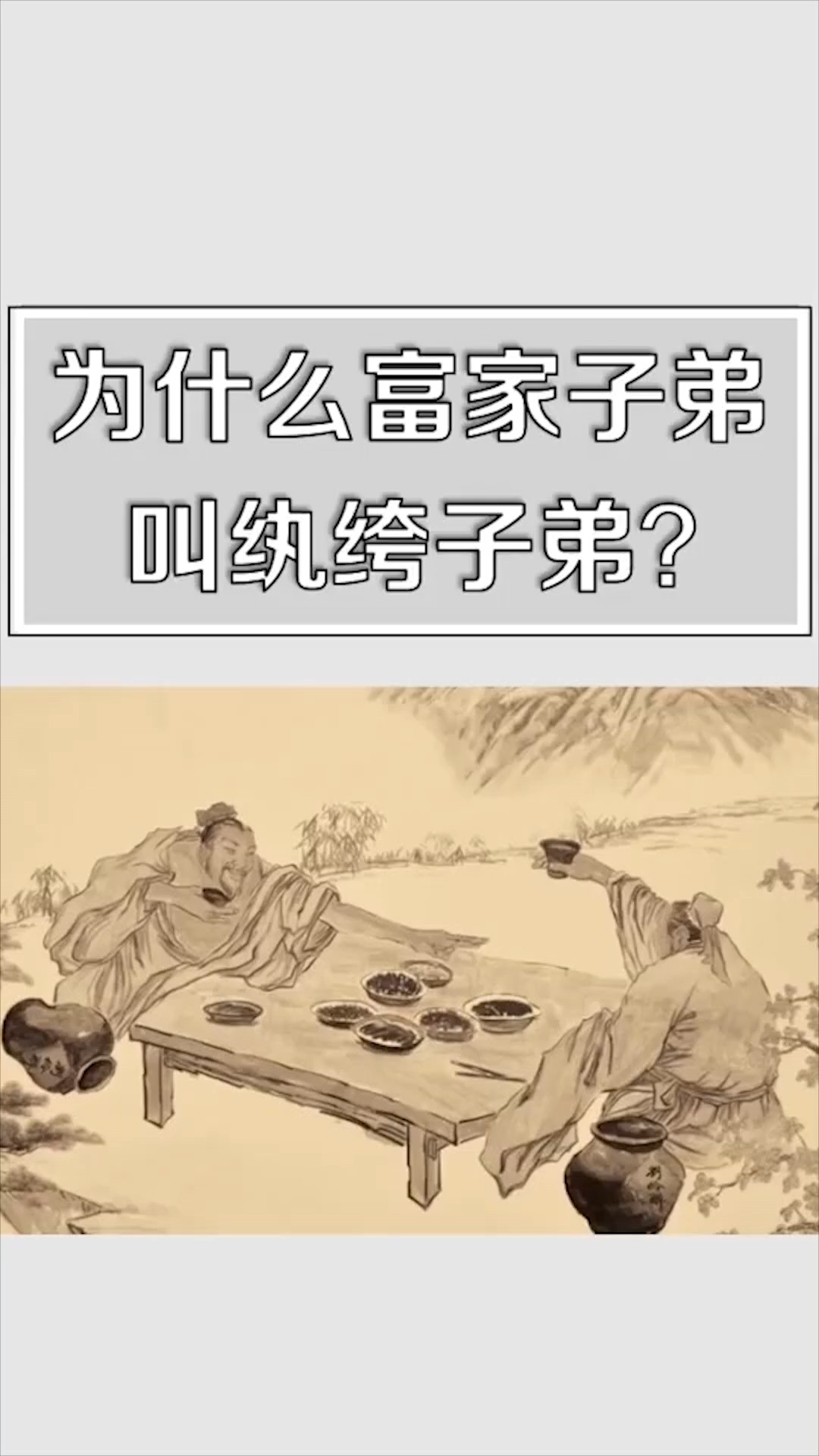 为什么富家子弟,都叫纨绔子弟!